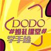 DODO婚礼手绘课堂