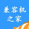 兼容机之家