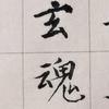 玄魂