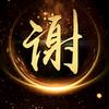 谢谢谢哥