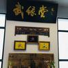 武缘堂