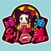 矮油别害羞