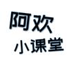 阿欢课堂
