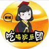 郸城吃喝玩乐团