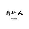 考研人加油站