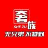 奢族越野俱乐部