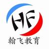 翰飞职达教育