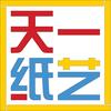 天一纸艺小店
