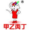 甲乙丙丁庆典★演出