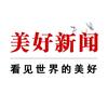 美好新闻
