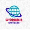 学识电脑科技
