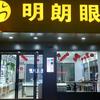 明朗眼镜（骑不动的胡亮）