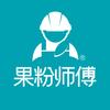 果粉师傅