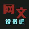 网文说书吧