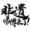 非遗师傅来了！