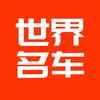 世界名车