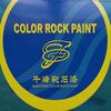 千峰彩石漆