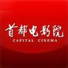 首都电影院