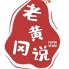 老黄冈说黄冈