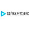 教育技术微课堂