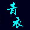 青衣时尚艺术