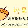 松果*读书朗朗