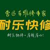 耐乐快修田马路店