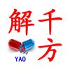 千方解YAO