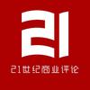 21世纪商业评论