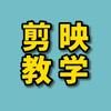 剪映视频剪辑教学