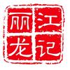 丽江龙记斑鱼庄火锅店官方号