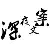 深夜文案