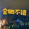合肥不错