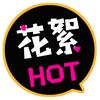花絮HOT