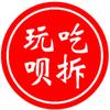 吃拆玩呗