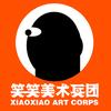 笑笑美术兵团