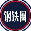 钢铁圈