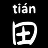 你们的田老师