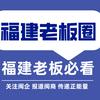 福建老板圈