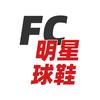 FC明星球鞋