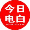 今日电白