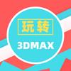 室内设计玩转3Dmax