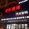 音乐速递汽车音响(沈阳店)