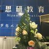 郑州思研教育
