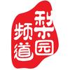 梨园频道