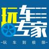玩车专家