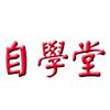 自学堂图书专营店