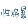 静爷丶