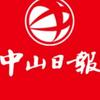 中山日报