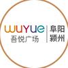 阜阳颍州吾悦广场